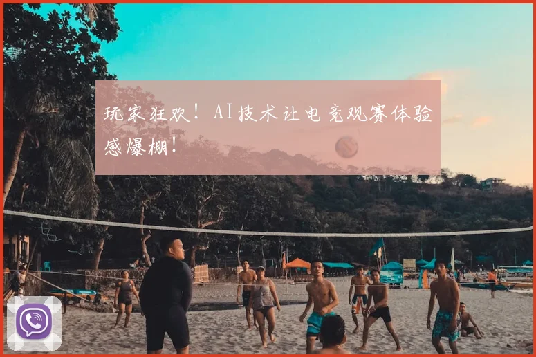 玩家狂欢!AI技术让电竞观赛体验感爆棚!