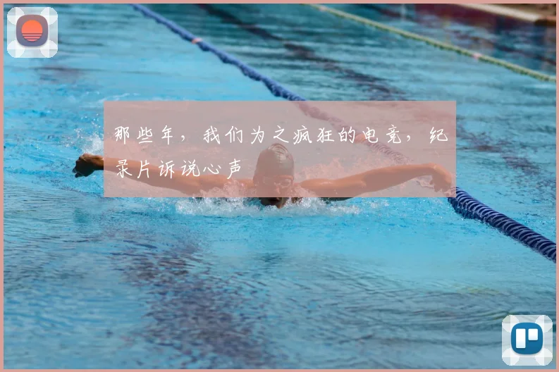 那些年,我们为之疯狂的电竞,纪录片诉说心声