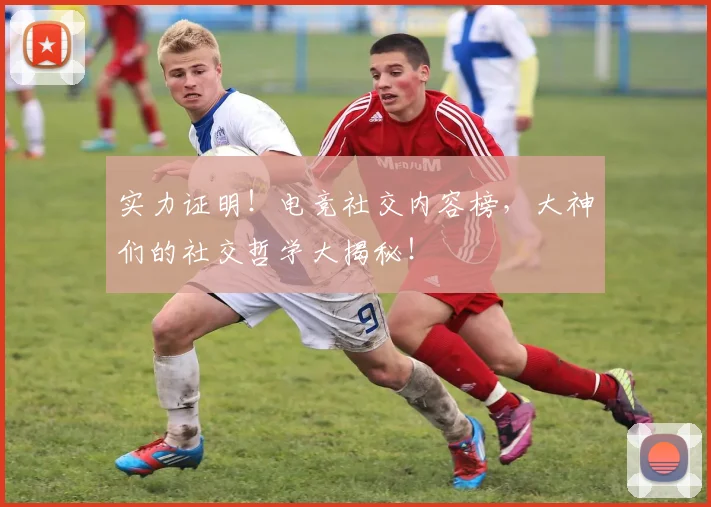 实力证明!电竞社交内容榜,大神们的社交哲学大揭秘!