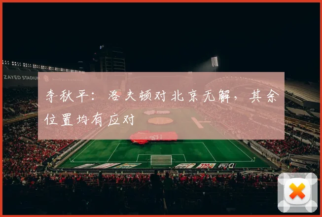 李秋平：洛夫顿对北京无解，其余位置均有应对