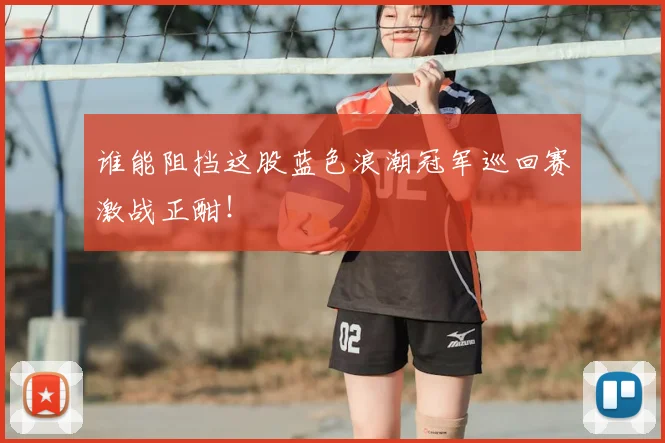 谁能阻挡这股蓝色浪潮冠军巡回赛激战正酣！