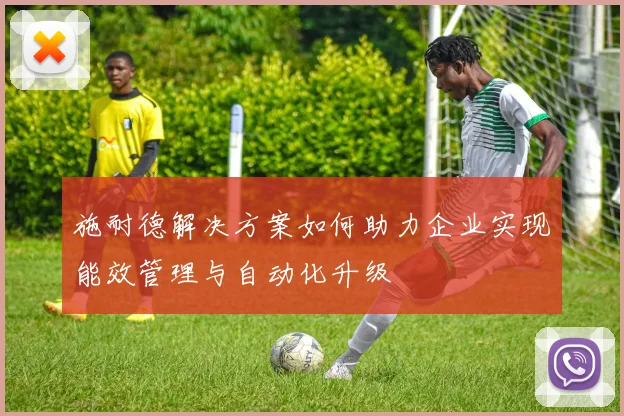 施耐德解决方案如何助力企业实现能效管理与自动化升级