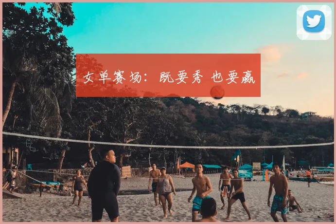 女单赛场:既要秀 也要赢
