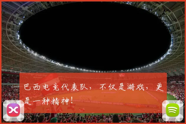 巴西电竞代表队,不仅是游戏,更是一种精神!