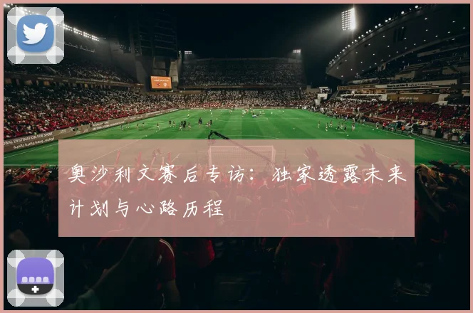 奥沙利文赛后专访:独家透露未来计划与心路历程