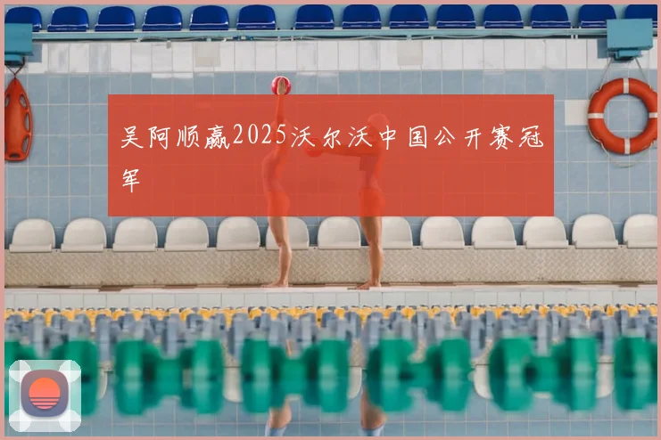 吴阿顺赢2025沃尔沃中国公开赛冠军