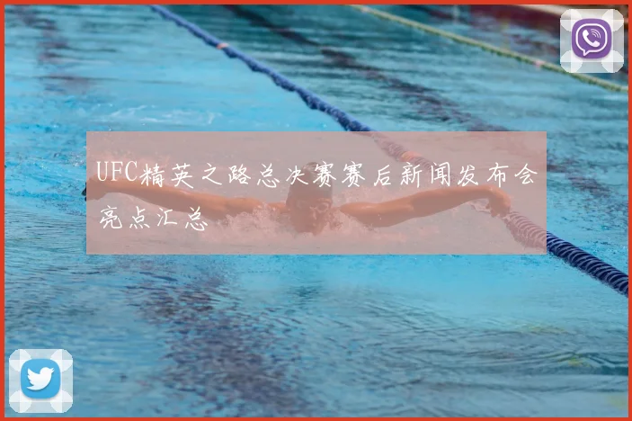UFC精英之路总决赛赛后新闻发布会亮点汇总