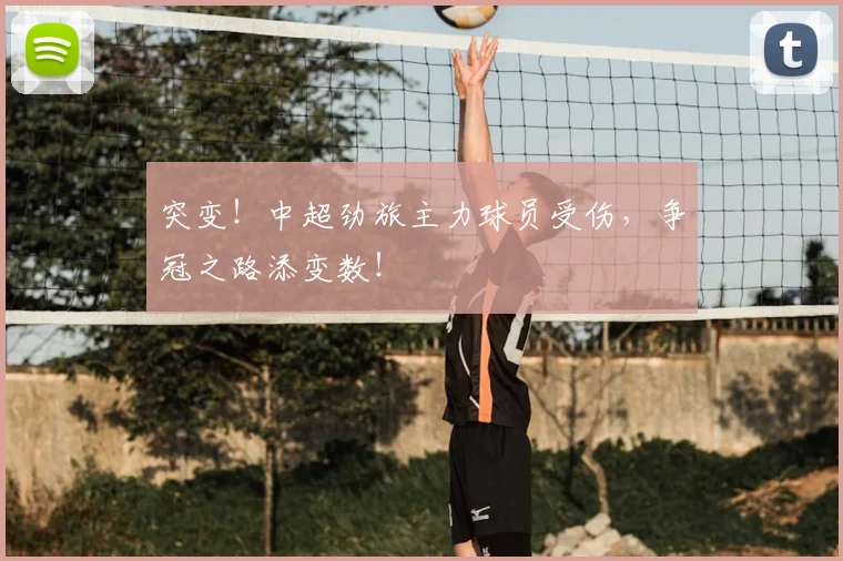 突变！中超劲旅主力球员受伤，争冠之路添变数！