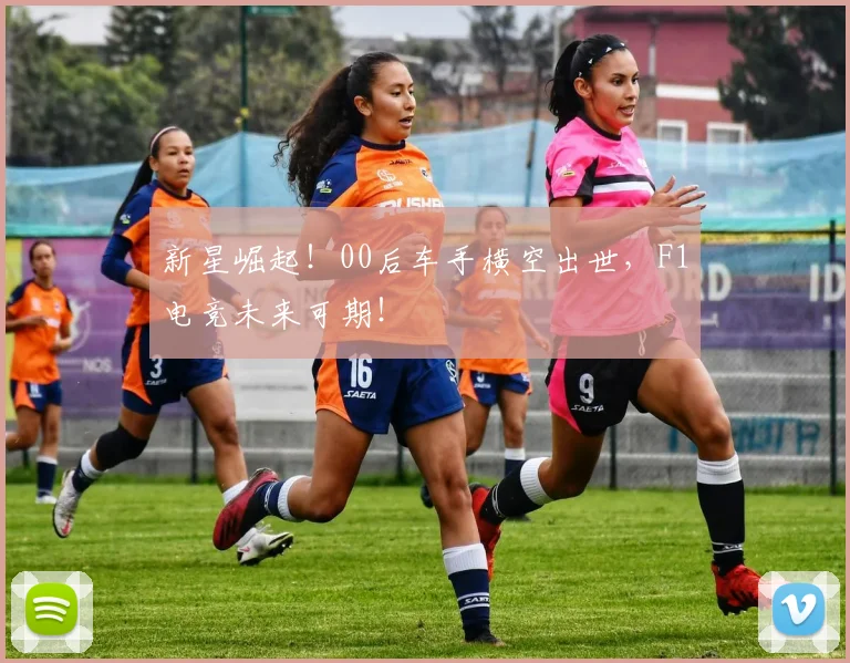 新星崛起！00后车手横空出世，F1电竞未来可期！