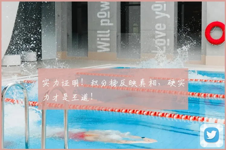 实力证明!积分榜反映真相,硬实力才是王道!