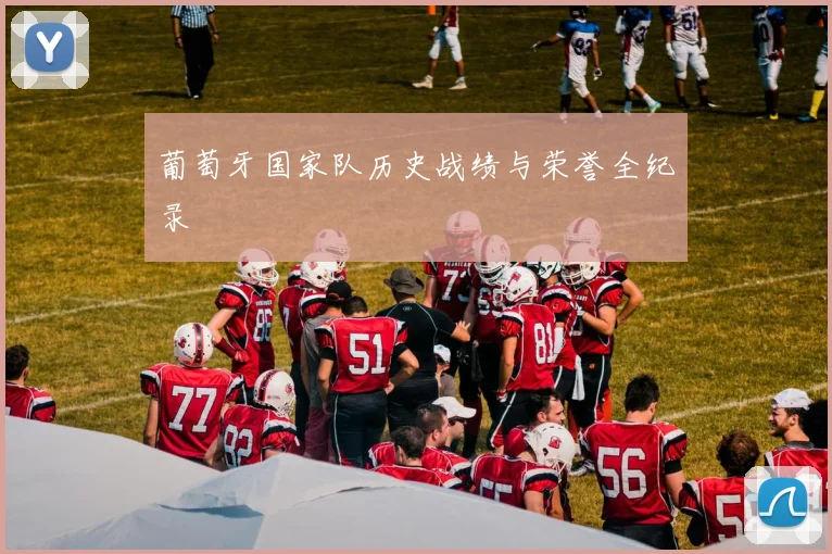 葡萄牙国家队历史战绩与荣誉全纪录