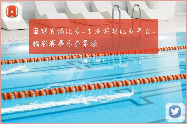 篮球直播比分_专业实时比分平台_精彩赛事尽在掌握