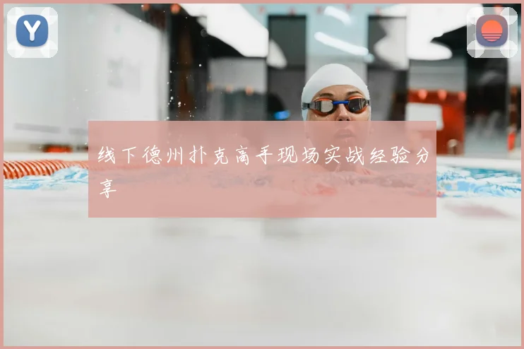 线下德州扑克高手现场实战经验分享