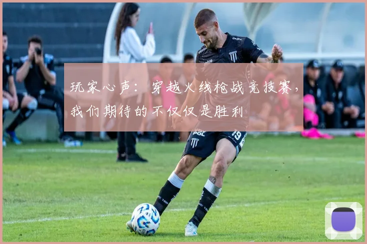 玩家心声:穿越火线枪战竞技赛,我们期待的不仅仅是胜利