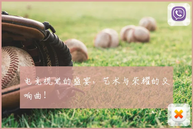 电竞视觉的盛宴,艺术与荣耀的交响曲!