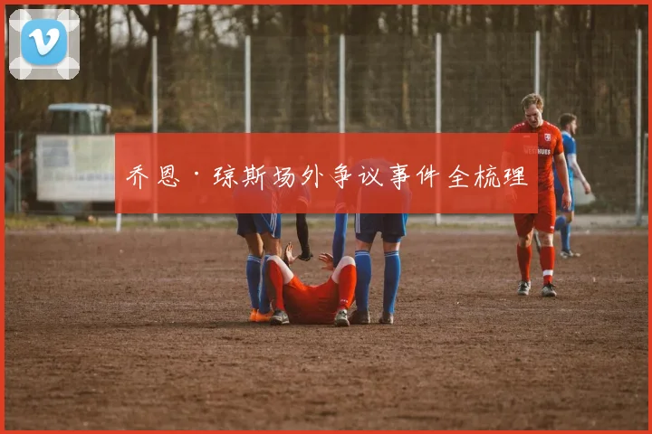 乔恩·琼斯场外争议事件全梳理