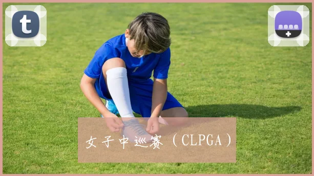 女子中巡赛（CLPGA）