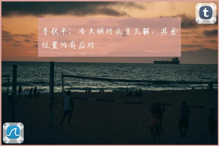 李秋平：洛夫顿对北京无解，其余位置均有应对