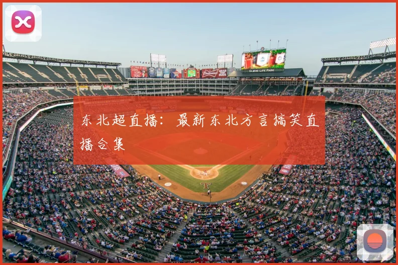 东北超直播:最新东北方言搞笑直播合集