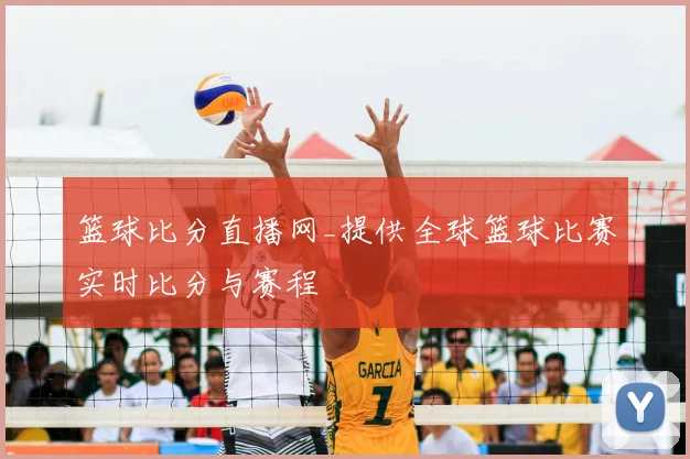 篮球比分直播网_提供全球篮球比赛实时比分与赛程