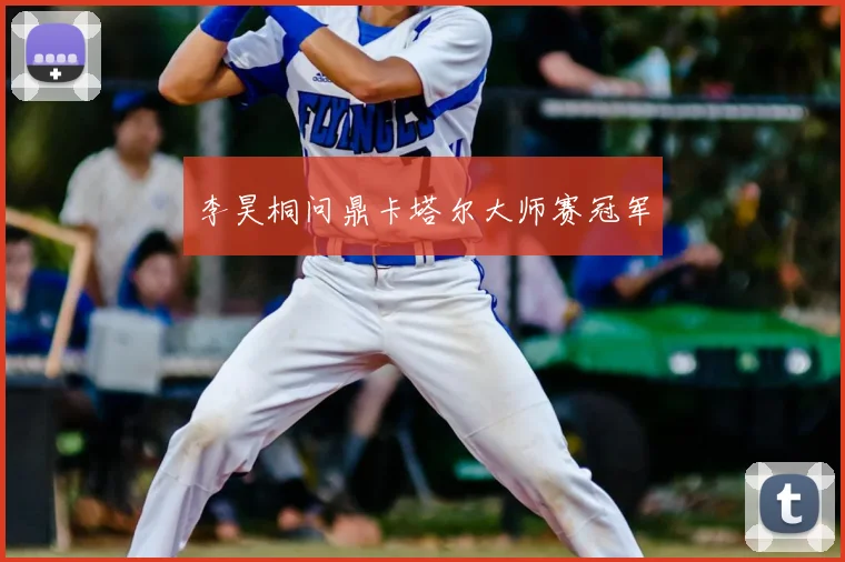 李昊桐问鼎卡塔尔大师赛冠军