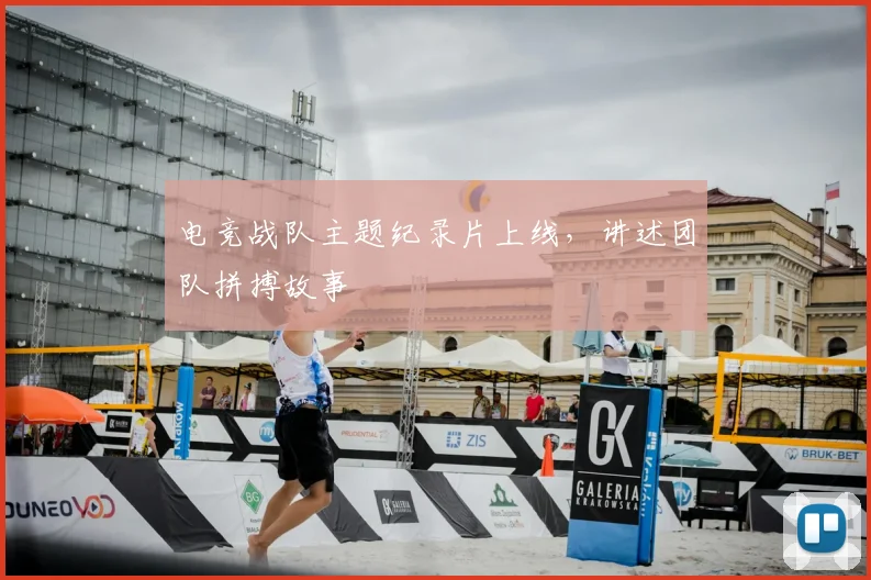电竞战队主题纪录片上线，讲述团队拼搏故事