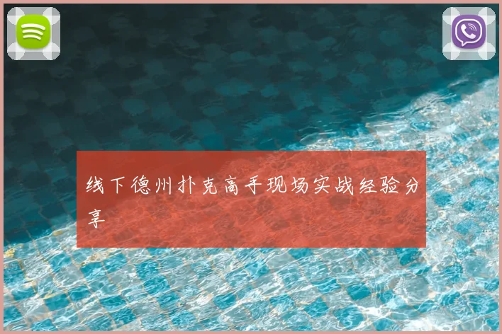 线下德州扑克高手现场实战经验分享