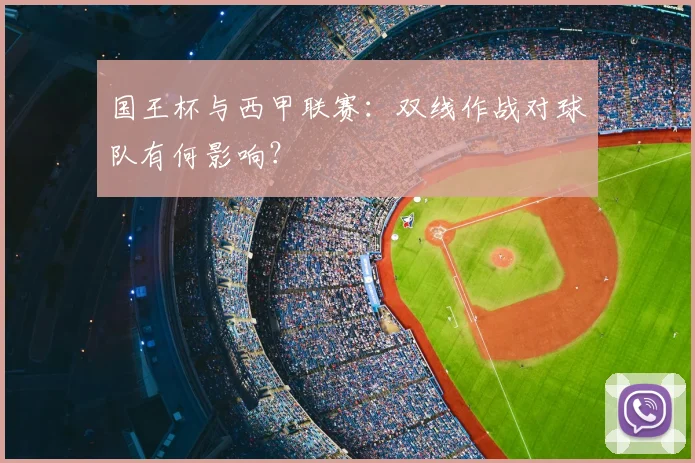 国王杯与西甲联赛：双线作战对球队有何影响？