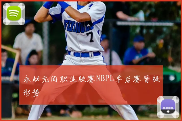 永劫无间职业联赛NBPL季后赛晋级形势