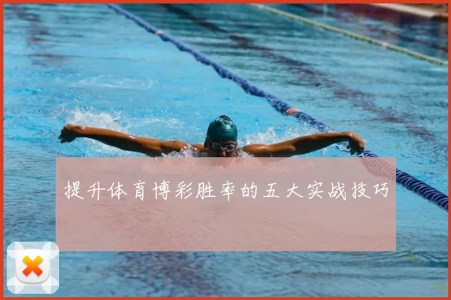 提升体育博彩胜率的五大实战技巧