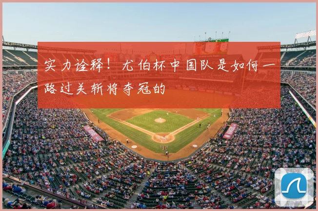 实力诠释!尤伯杯中国队是如何一路过关斩将夺冠的