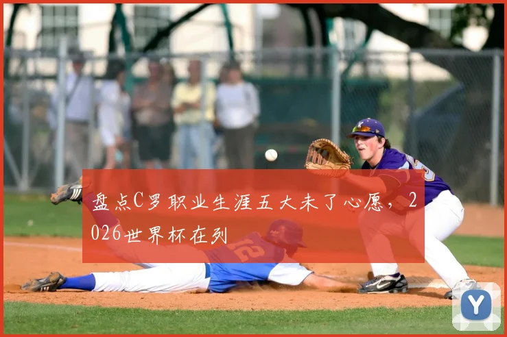 盘点C罗职业生涯五大未了心愿，2026世界杯在列