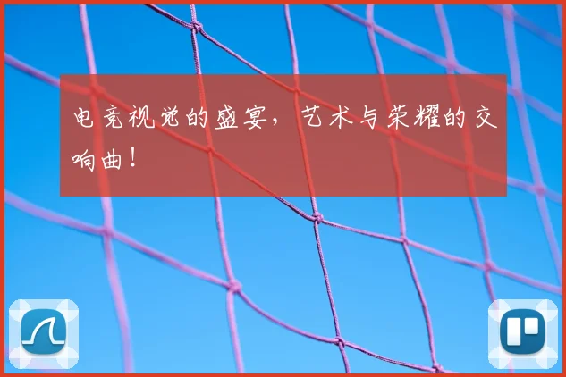电竞视觉的盛宴,艺术与荣耀的交响曲!