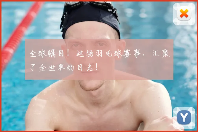 全球瞩目！这场羽毛球赛事，汇聚了全世界的目光！