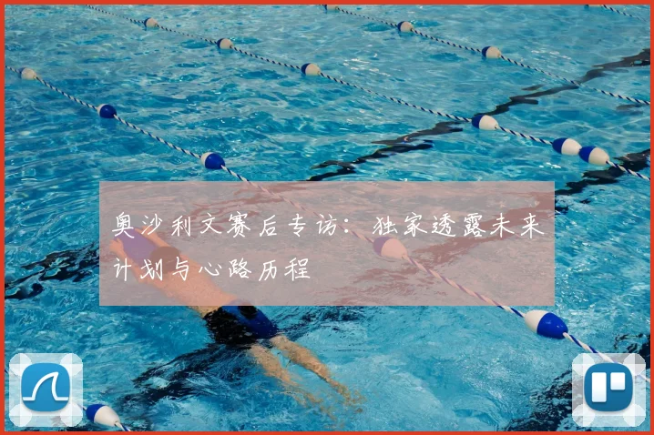 奥沙利文赛后专访:独家透露未来计划与心路历程