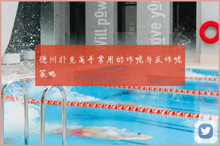 德州扑克高手常用的诈唬与反诈唬策略