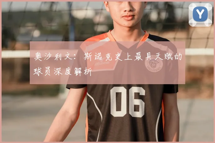 奥沙利文:斯诺克史上最具天赋的球员深度解析