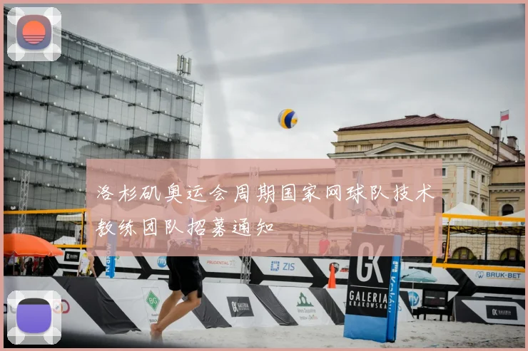 洛杉矶奥运会周期国家网球队技术教练团队招募通知