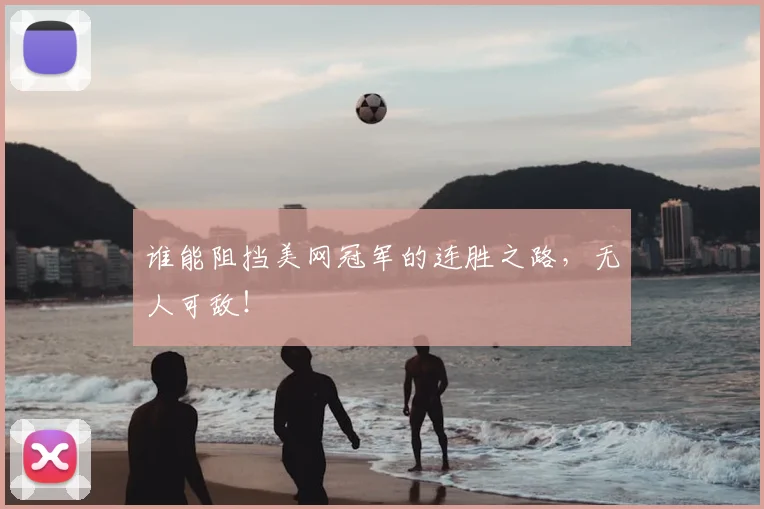 谁能阻挡美网冠军的连胜之路,无人可敌!