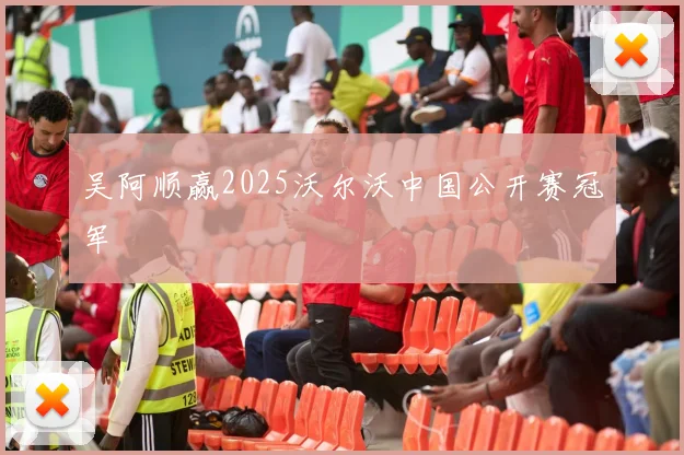 吴阿顺赢2025沃尔沃中国公开赛冠军