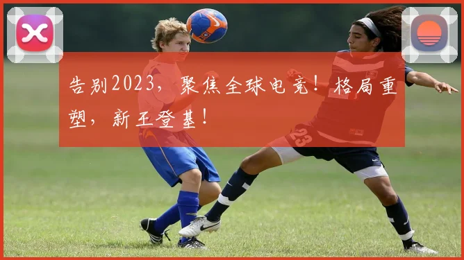 告别2023,聚焦全球电竞!格局重塑,新王登基!