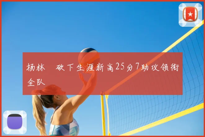 杨林祎砍下生涯新高25分7助攻领衔全队