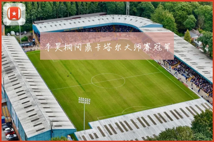 李昊桐问鼎卡塔尔大师赛冠军
