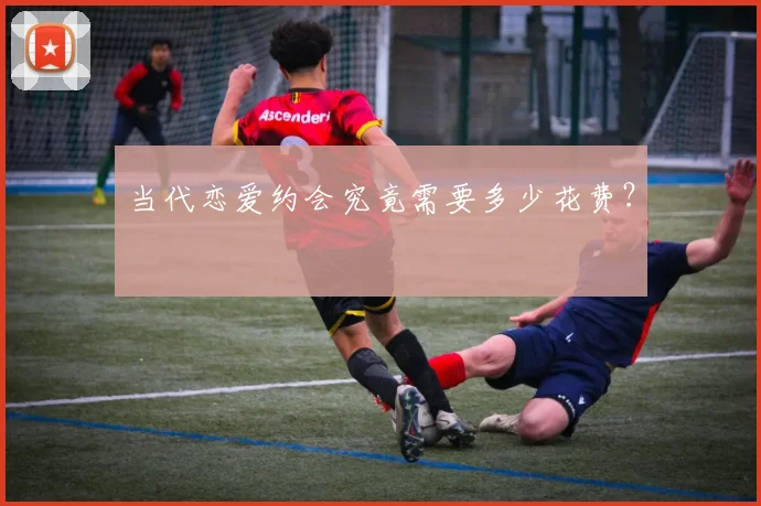 当代恋爱约会究竟需要多少花费?