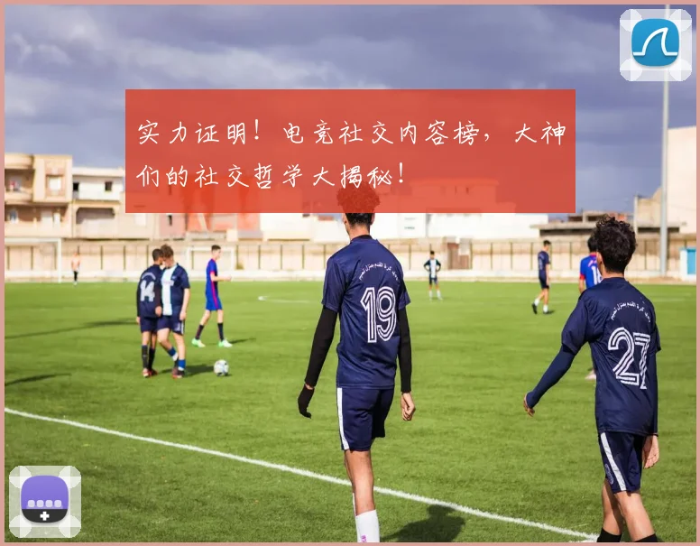 实力证明！电竞社交内容榜，大神们的社交哲学大揭秘！