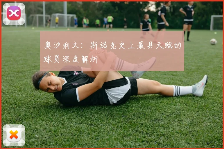 奥沙利文:斯诺克史上最具天赋的球员深度解析