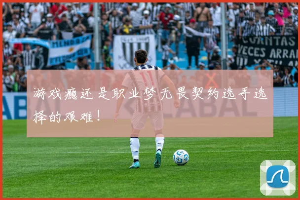 游戏瘾还是职业梦无畏契约选手选择的艰难!