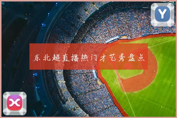 东北超直播热门才艺秀盘点