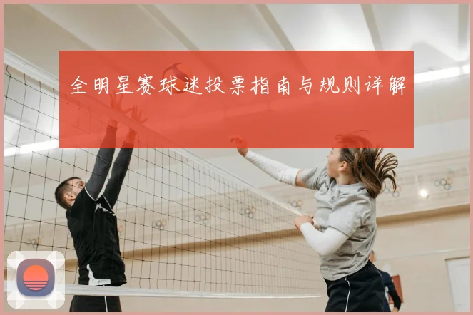 全明星赛球迷投票指南与规则详解