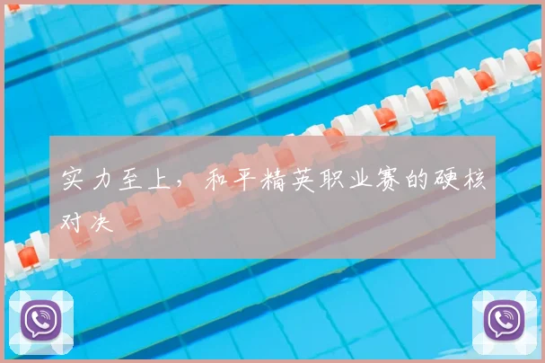 实力至上,和平精英职业赛的硬核对决